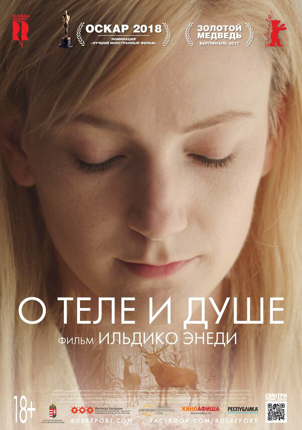 О теле и душе - постер